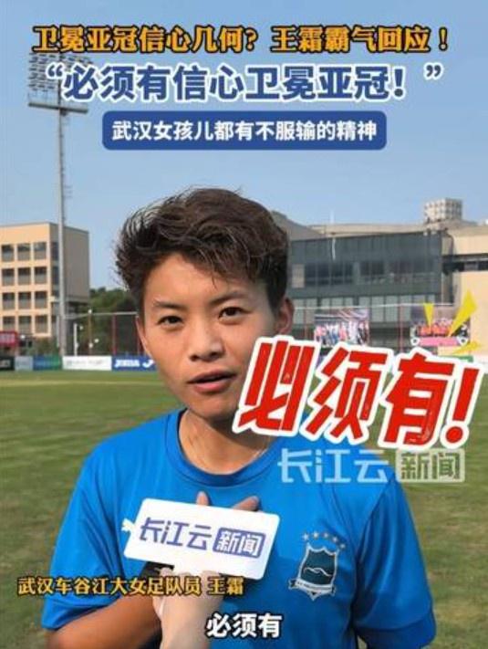 衛(wèi)冕亞冠信心強(qiáng)，王霜霸氣答：必勝。