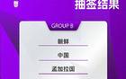 亞洲杯抽簽結(jié)果，中國女足爭冠第十次。