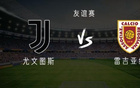 尤文VS雷吉亞納：戴維亮相，布雷默歸隊(duì)，弗拉替補(bǔ)出戰(zhàn)