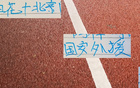 申花、國(guó)安外援不滿編制，仍居榜首。