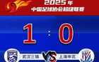 申花客場(chǎng)失球，0-1不敵武漢三鎮(zhèn)