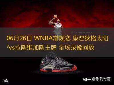 09月15日 WNBA季后賽首輪G1 金州女武神明尼蘇達山貓 全場錄像回放 09月15日 WNBA季后賽首輪G1 金州女武神明尼蘇達山貓 全場錄像回放