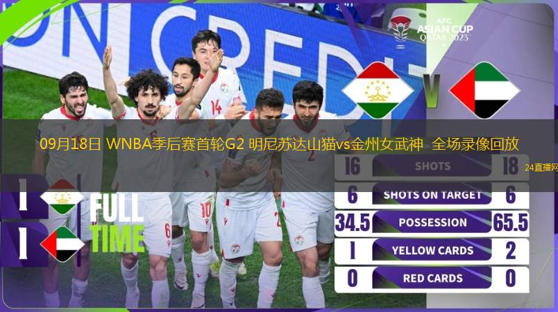 09月18日 WNBA季后賽首輪G2 明尼蘇達山貓vs金州女武神  全場錄像回放 09月18日 WNBA季后賽首輪G2 明尼蘇達山貓vs金州女武神  全場錄像回放