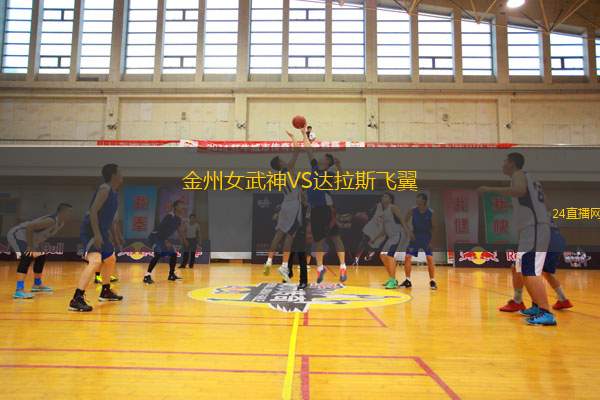 金州女武神VS達拉斯飛翼 金州女武神VS達拉斯飛翼