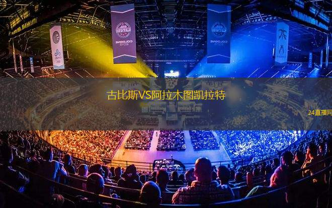 古比斯VS阿拉木圖凱拉特 古比斯VS阿拉木圖凱拉特