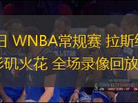 10月09日 NBA季前賽 開拓者vs勇士 全場錄像回放