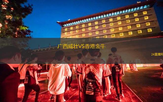 廣西威壯VS香港金牛 廣西威壯VS香港金牛