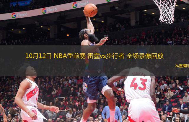 10月12日 NBA季前賽 雷霆vs步行者 全場(chǎng)錄像回放