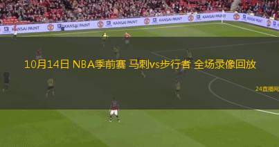 10月14日 NBA季前賽 馬刺vs步行者 全場錄像回放