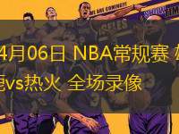 07月16日 WNBA常規(guī)賽 印第安納狂熱vs康涅狄格太陽 全場錄像回放 07月16日 WNBA常規(guī)賽 印第安納狂熱vs康涅狄格太陽 全場錄像回放