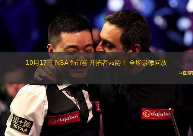 10月17日 NBA季前賽 開拓者vs爵士 全場錄像回放