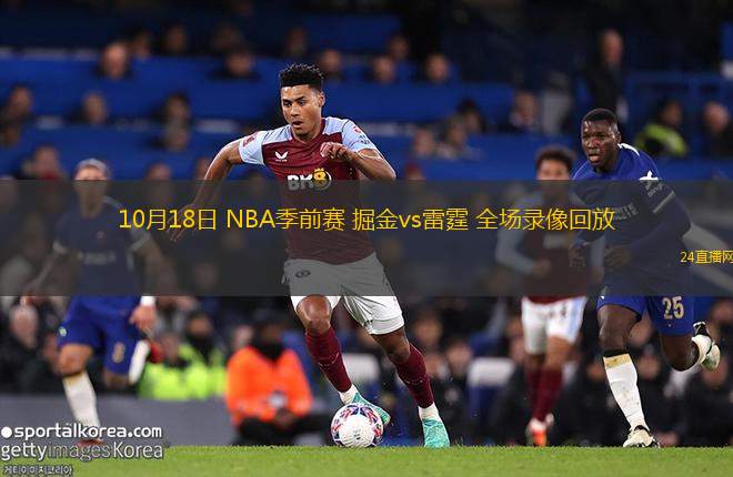10月18日 NBA季前賽 掘金vs雷霆 全場錄像回放