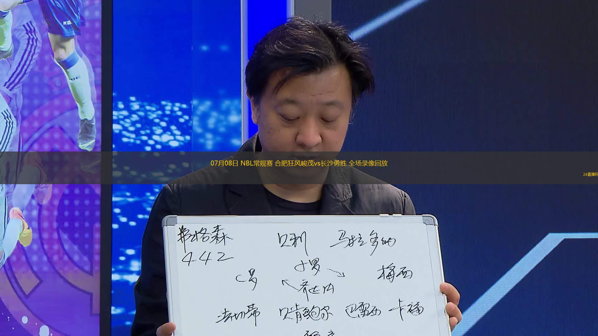 07月08日 NBL常規(guī)賽 合肥狂風(fēng)峻茂vs長(zhǎng)沙勇勝 全場(chǎng)錄像回放 07月08日 NBL常規(guī)賽 合肥狂風(fēng)峻茂vs長(zhǎng)沙勇勝 全場(chǎng)錄像回放
