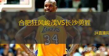 合肥狂風(fēng)峻茂VS長(zhǎng)沙勇勝 合肥狂風(fēng)峻茂VS長(zhǎng)沙勇勝
