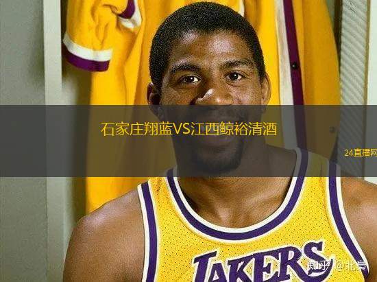 石家莊翔藍(lán)VS江西鯨裕清酒 石家莊翔藍(lán)VS江西鯨裕清酒