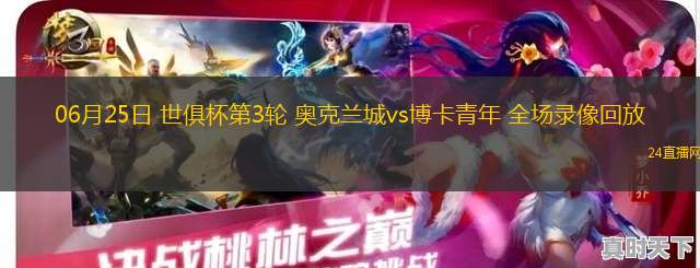 06月25日 世俱杯第3輪 奧克蘭城vs博卡青年 全場錄像回放 06月25日 世俱杯第3輪 奧克蘭城vs博卡青年 全場錄像回放