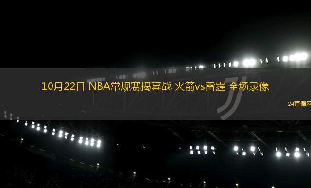 10月22日 NBA常規(guī)賽揭幕戰(zhàn) 火箭vs雷霆 全場錄像