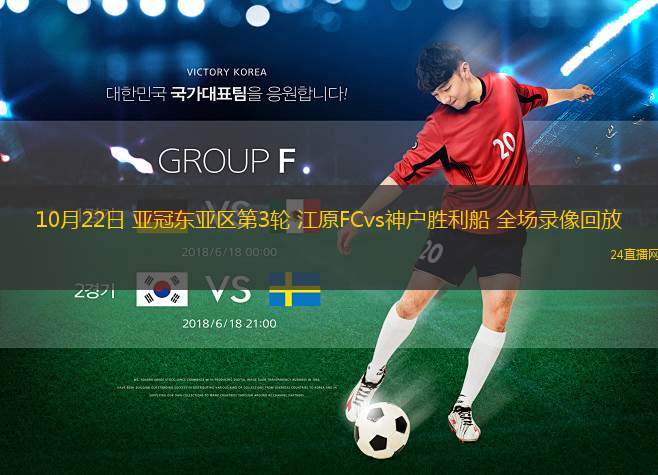 10月22日 亞冠東亞區(qū)第3輪 江原FCvs神戶勝利船 全場(chǎng)錄像回放