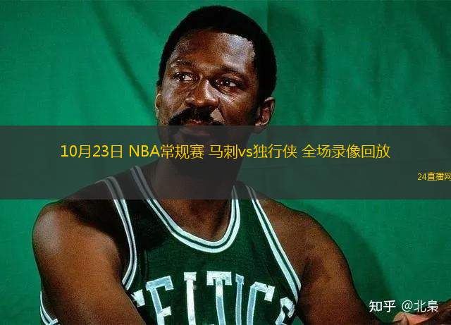 10月23日 NBA常規(guī)賽 馬刺vs獨行俠 全場錄像回放