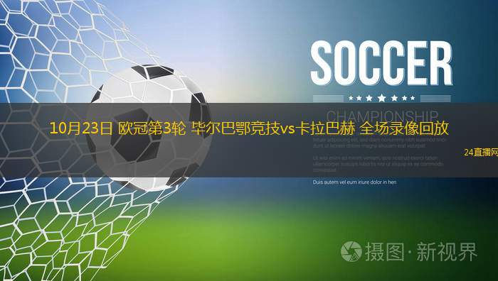 10月23日 歐冠第3輪 畢爾巴鄂競技vs卡拉巴赫 全場錄像回放