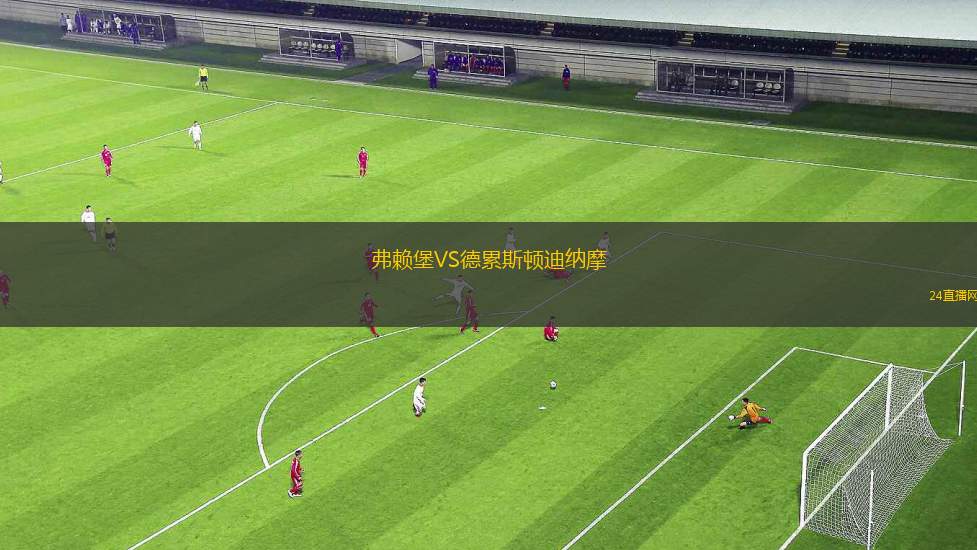 弗賴堡VS德累斯頓迪納摩 弗賴堡VS德累斯頓迪納摩
