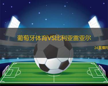 葡萄牙體育VS比利亞雷亞爾 葡萄牙體育VS比利亞雷亞爾