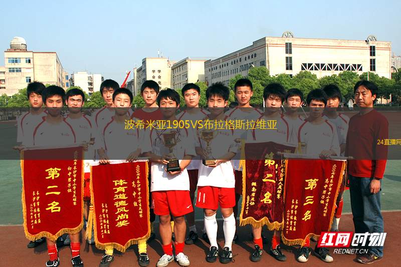 波希米亞1905VS布拉格斯拉維亞 波希米亞1905VS布拉格斯拉維亞