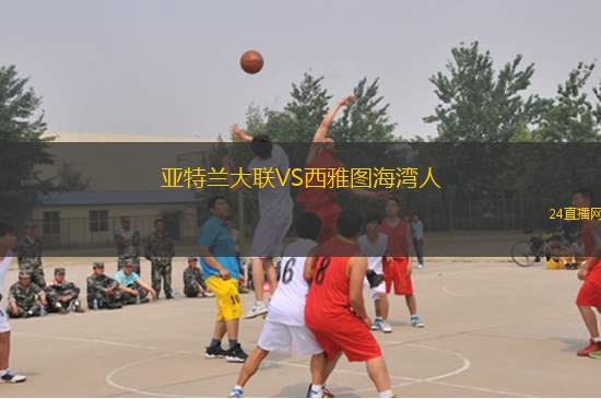 亞特蘭大聯(lián)VS西雅圖海灣人 亞特蘭大聯(lián)VS西雅圖海灣人