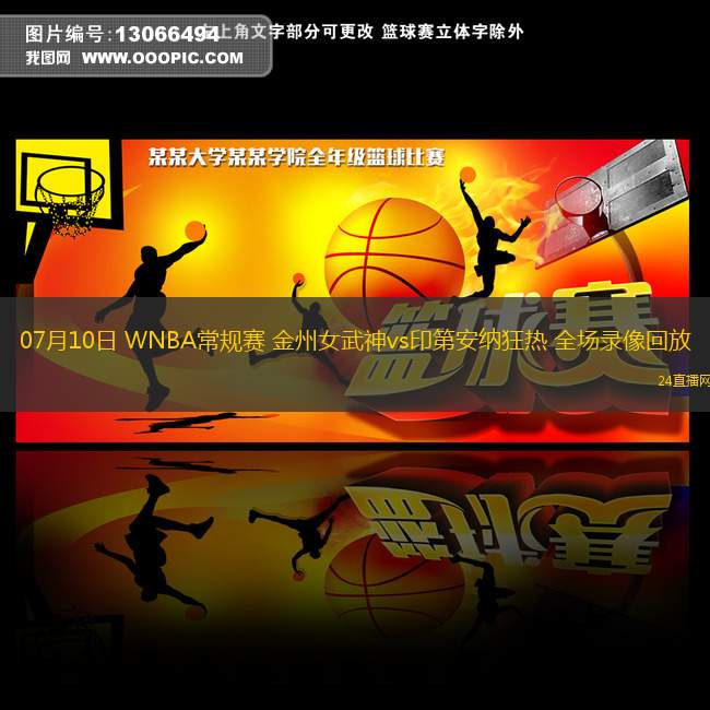 07月10日 WNBA常規(guī)賽 金州女武神vs印第安納狂熱 全場錄像回放 07月10日 WNBA常規(guī)賽 金州女武神vs印第安納狂熱 全場錄像回放