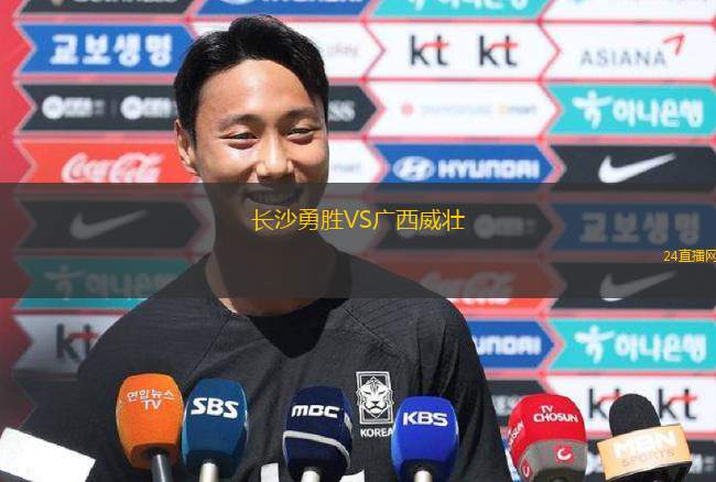 長(zhǎng)沙勇勝VS廣西威壯 長(zhǎng)沙勇勝VS廣西威壯