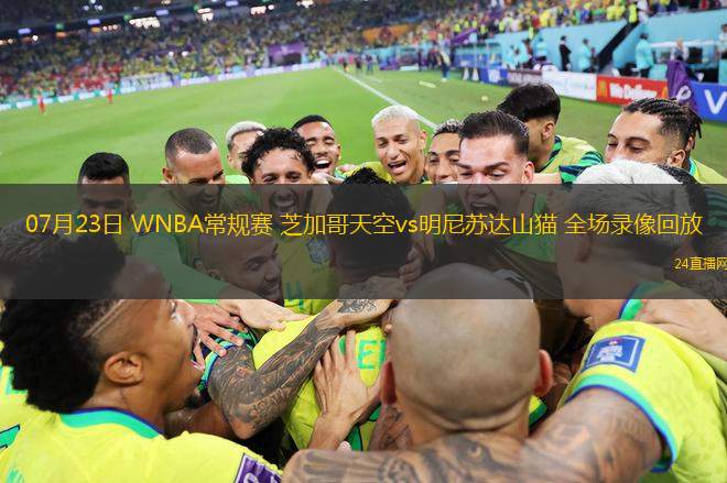 07月23日 WNBA常規(guī)賽 芝加哥天空vs明尼蘇達山貓 全場錄像回放 07月23日 WNBA常規(guī)賽 芝加哥天空vs明尼蘇達山貓 全場錄像回放