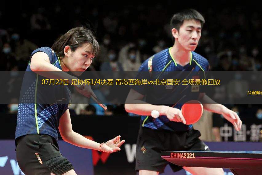 07月22日 足協(xié)杯1/4決賽 青島西海岸vs北京國(guó)安 全場(chǎng)錄像回放