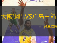 勒阿弗爾VS昂熱