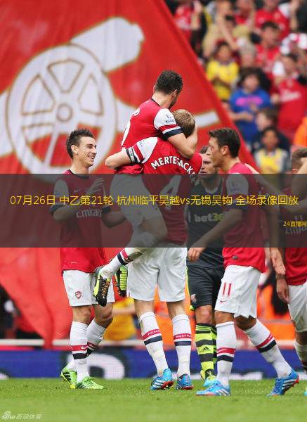 07月26日 中乙第21輪 杭州臨平吳越vs無錫吳鉤 全場錄像回放 07月26日 中乙第21輪 杭州臨平吳越vs無錫吳鉤 全場錄像回放