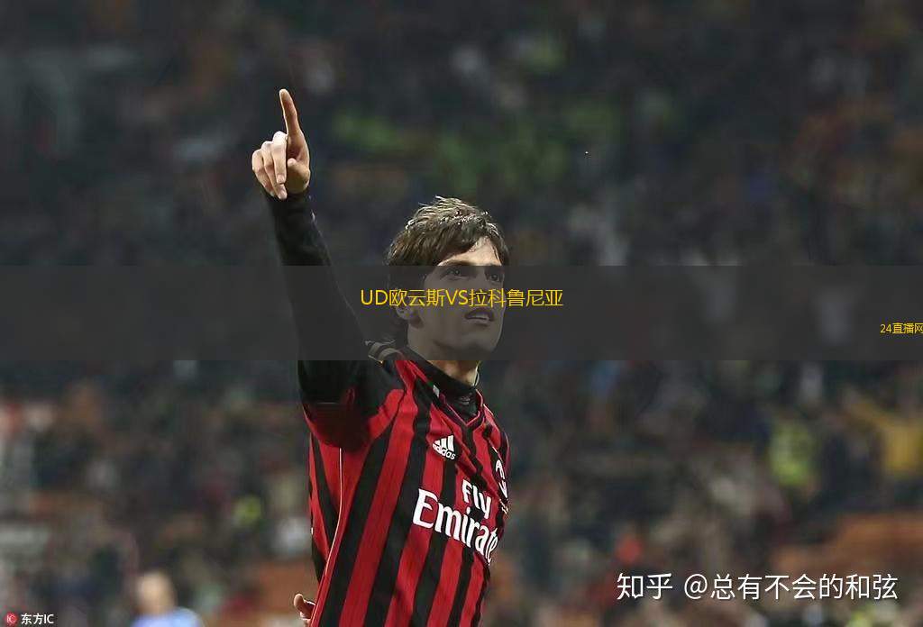 UD歐云斯VS拉科魯尼亞 UD歐云斯VS拉科魯尼亞