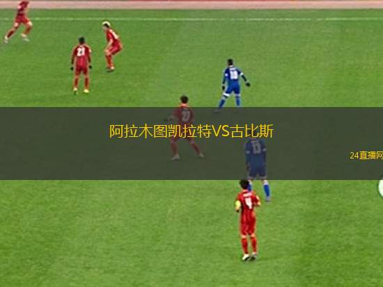 阿拉木圖凱拉特VS古比斯 阿拉木圖凱拉特VS古比斯