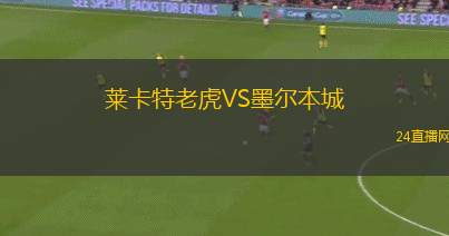 萊卡特老虎VS墨爾本城