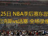 08月01日 NBL常規(guī)賽 長(zhǎng)沙勇勝vs江西鯨裕清酒 全場(chǎng)錄像 08月01日 NBL常規(guī)賽 長(zhǎng)沙勇勝vs江西鯨裕清酒 全場(chǎng)錄像