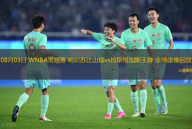 08月03日 WNBA常規(guī)賽 明尼蘇達山貓vs拉斯維加斯王牌 全場錄像回放 08月03日 WNBA常規(guī)賽 明尼蘇達山貓vs拉斯維加斯王牌 全場錄像回放