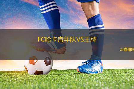 FC哈卡青年隊VS王牌