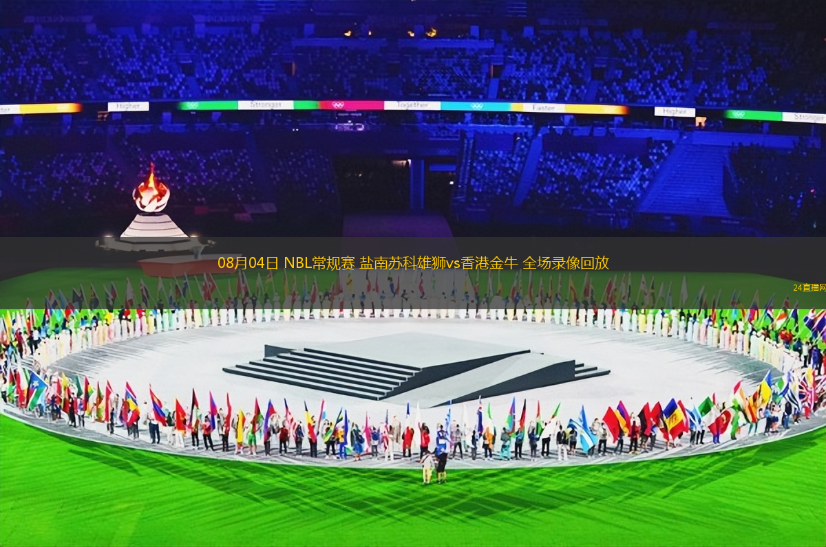 08月04日 NBL常規(guī)賽 鹽南蘇科雄獅vs香港金牛 全場錄像回放 08月04日 NBL常規(guī)賽 鹽南蘇科雄獅vs香港金牛 全場錄像回放