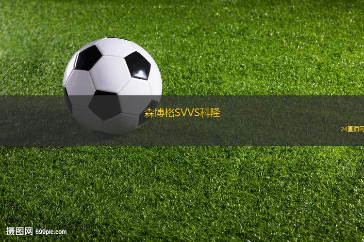森博格SVVS科隆 森博格SVVS科隆