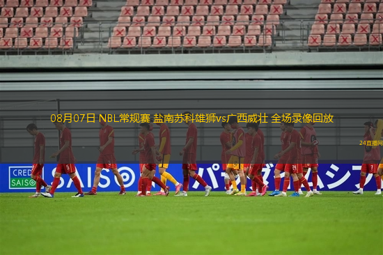 08月07日 NBL常規(guī)賽 鹽南蘇科雄獅vs廣西威壯 全場(chǎng)錄像回放 08月07日 NBL常規(guī)賽 鹽南蘇科雄獅vs廣西威壯 全場(chǎng)錄像回放
