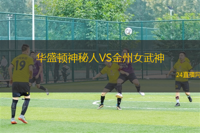 華盛頓神秘人VS金州女武神 華盛頓神秘人VS金州女武神