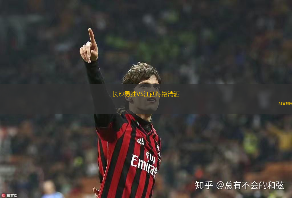 長(zhǎng)沙勇勝VS江西鯨裕清酒 長(zhǎng)沙勇勝VS江西鯨裕清酒
