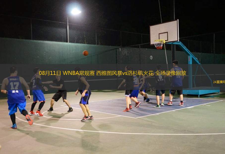 08月11日 WNBA常規(guī)賽 西雅圖風(fēng)暴vs洛杉磯火花 全場(chǎng)錄像回放 08月11日 WNBA常規(guī)賽 西雅圖風(fēng)暴vs洛杉磯火花 全場(chǎng)錄像回放