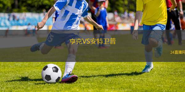 亨克VS安特衛(wèi)普 亨克VS安特衛(wèi)普