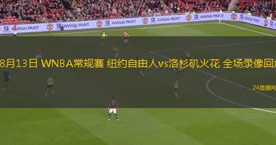 08月13日 WNBA常規(guī)賽 紐約自由人vs洛杉磯火花 全場(chǎng)錄像回放