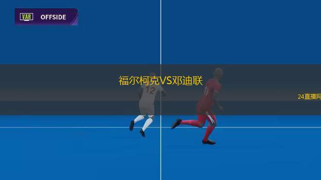 福爾柯克VS鄧迪聯(lián)