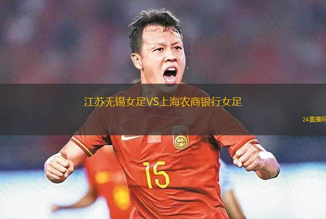 江蘇無錫女足VS上海農(nóng)商銀行女足 江蘇無錫女足VS上海農(nóng)商銀行女足